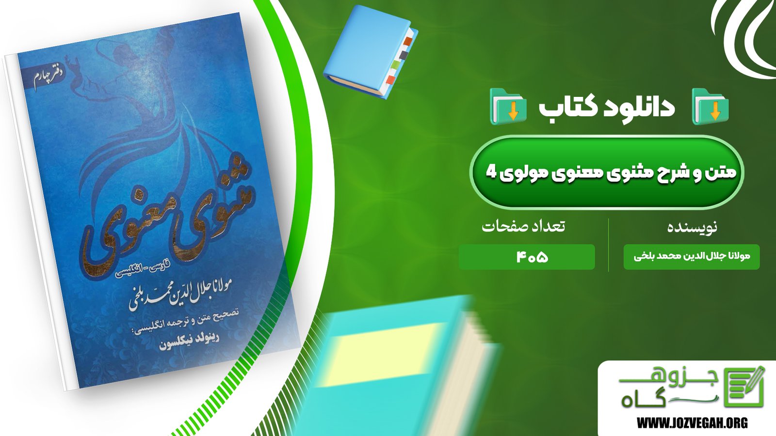 معرفی و دانلود کتاب متن و شرح مثنوی معنوی مولوی مولانا جلال‌ الدین محمد بلخی جلد چهارم 405 صفحه پی دی اف