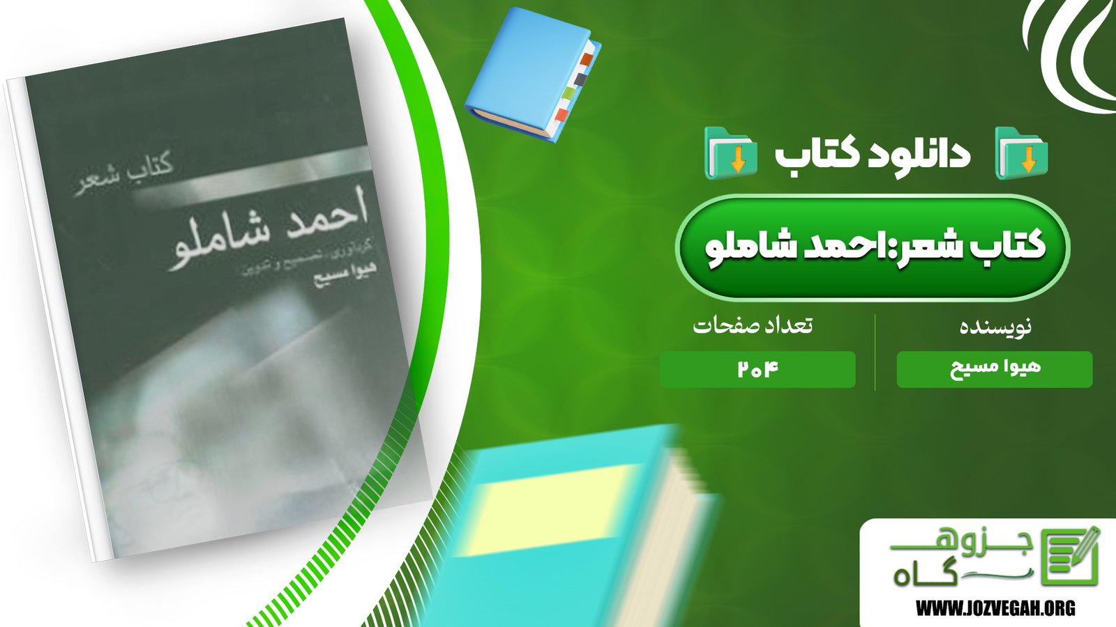 معرفی و دانلود کتاب احمد شاملو هیوا مسیح 204 صفحه پی دی اف