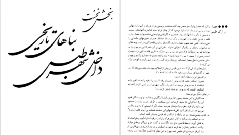 معرفی و دانلود کتاب بناهای تاریخی طبس یعقوب دانشدوست ۶۰۰ صفحه پی دی اف