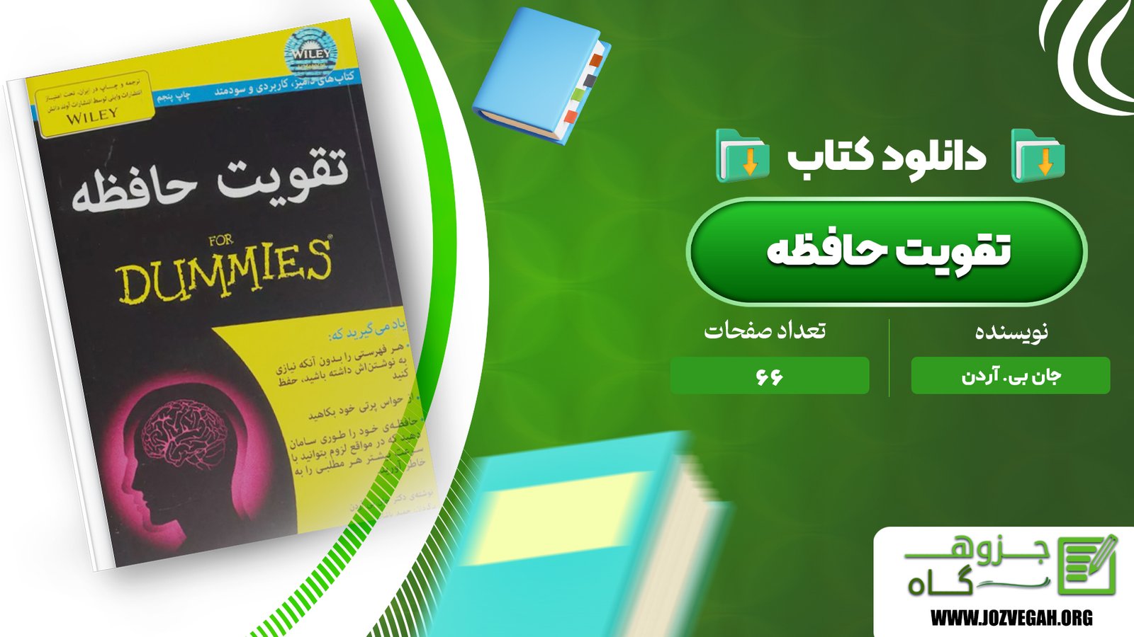 معرفی و دانلود کتاب تقویت حافظه جان بی. آردن 66 صفحه پی دی اف 