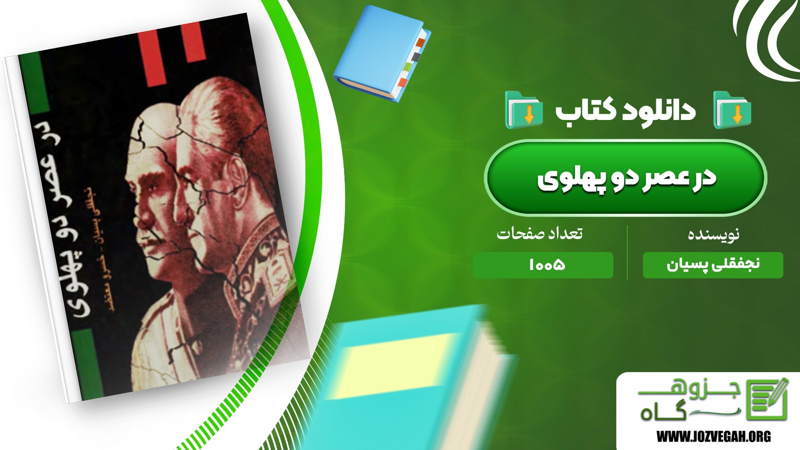 معرفی و دانلود کتاب در عصر دو پهلوی نجفقلی پسیان 1005 صفحه پی دی اف