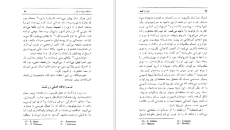 معرفی و دانلود کتاب دین زرتشت و نقش آن در جامعه ساسانیان فرشته عبداللهی ۲۵۰ صفحه پی دی اف