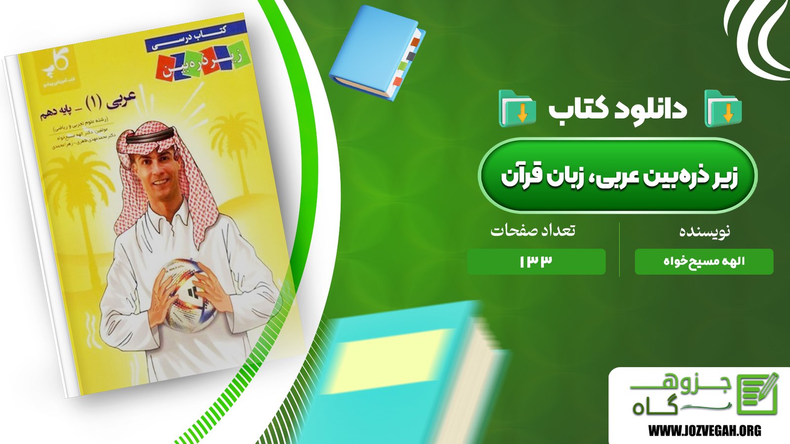 معرفی و دانلود کتاب زیر ذره‌بین عربی، زبان قرآن (1) الهه مسیح‌خواه 133 صفحه پی دی اف