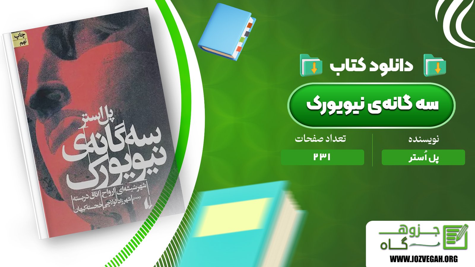 معرفی و دانلود کتاب سه گانه‌ی نیویورک پل اُستر 231 صفحه پی دی اف
