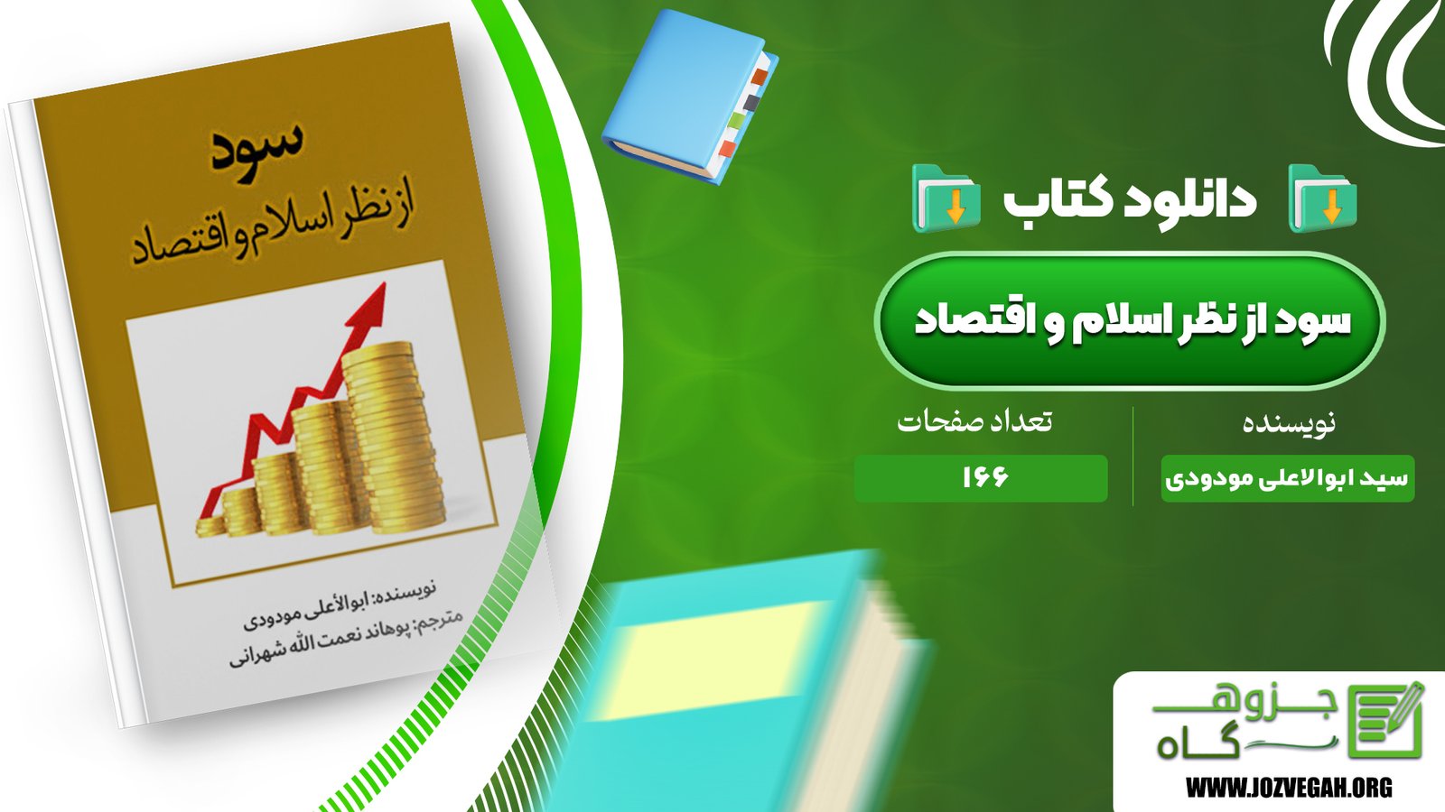 معرفی و دانلود کتاب سود از نظر اسلام و اقتصاد سید ابوالاعلی مودودی 166 صفحه پی دی اف