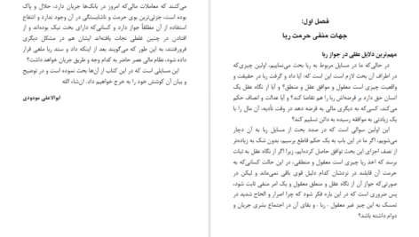 معرفی و دانلود کتاب سود از نظر اسلام و اقتصاد سید ابوالاعلی مودودی ۱۶۶ صفحه پی دی اف