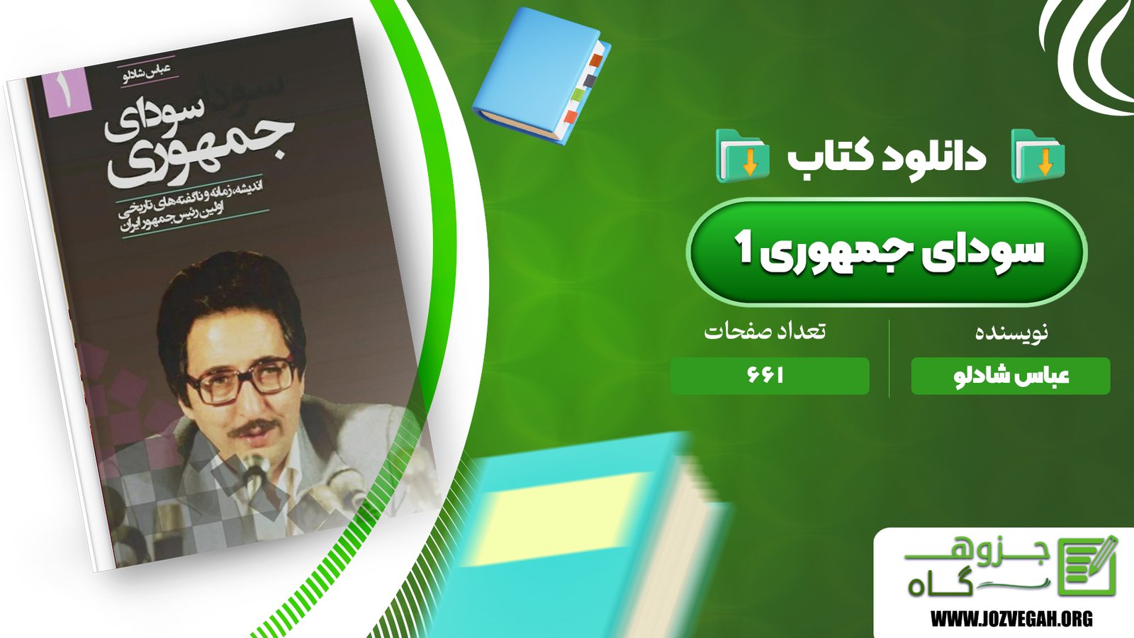 معرفی و دانلود کتاب سودای جمهوری 1 عباس شادلو 661 صفحه پی دی اف