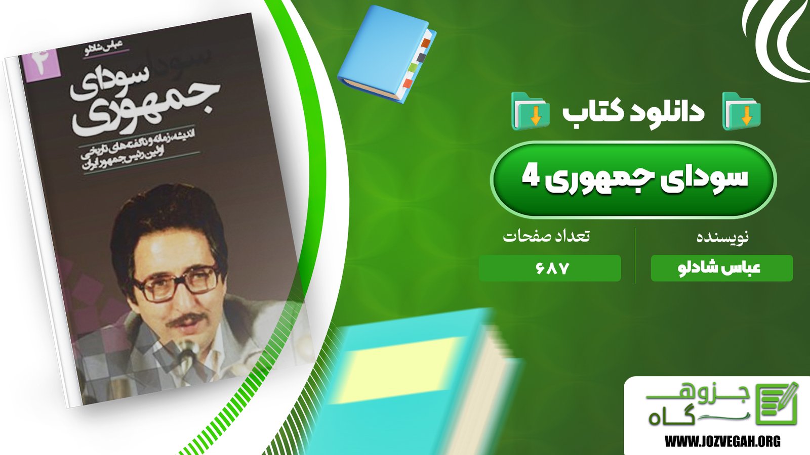 معرفی و دانلود کتاب سودای جمهوری 4 عباس شادلو 687 صفحه پی دی اف