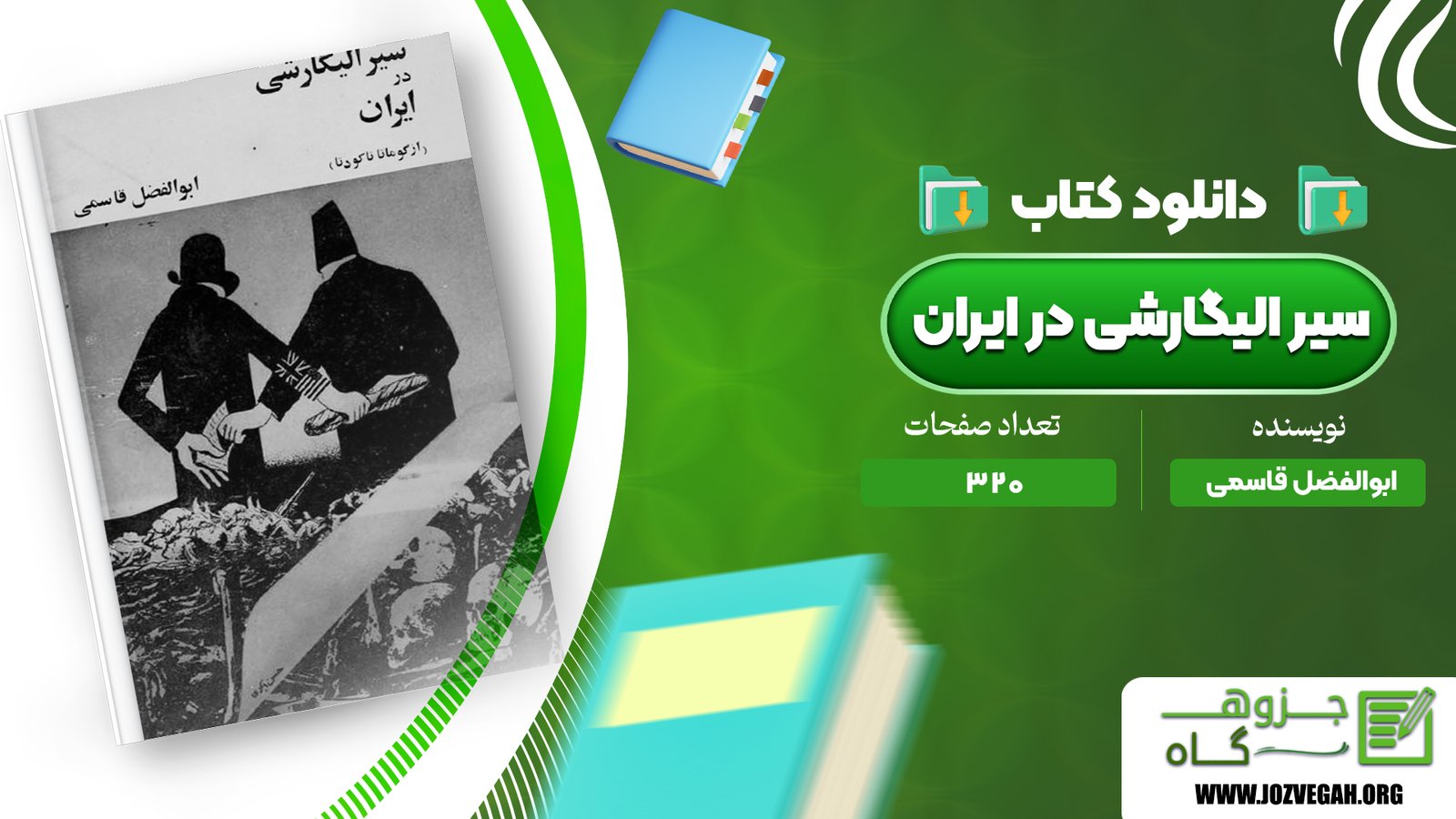معرفی و دانلود کتاب سیر الیگارشی در ایران ابوالفضل قاسمی 320 صفحه پی دی اف