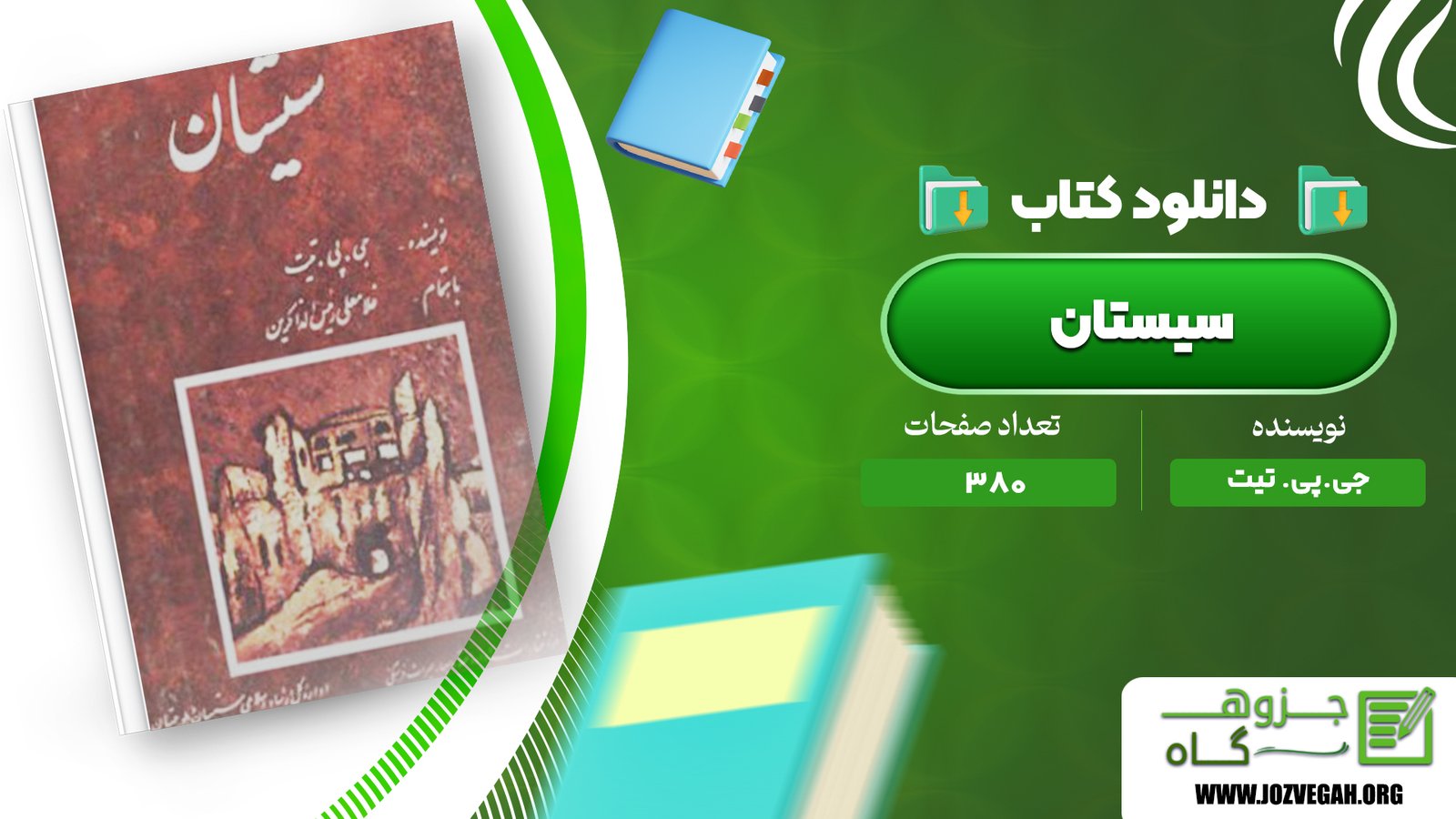 معرفی و دانلود کتاب سیستان جی.پی. تیت 380 صفحه پی دی اف