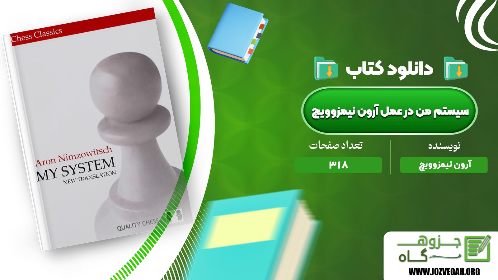 معرفی و دانلود کتاب سیستم من در عمل آرون نیمزوویچ 318 صفحه پی دی اف