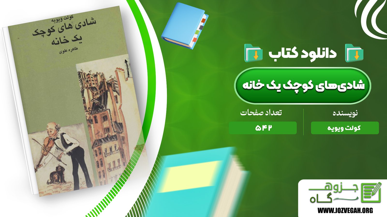 معرفی و دانلود کتاب شادی‌های کوچک یک خانه کولت ویویه 542 صفحه پی دی اف
