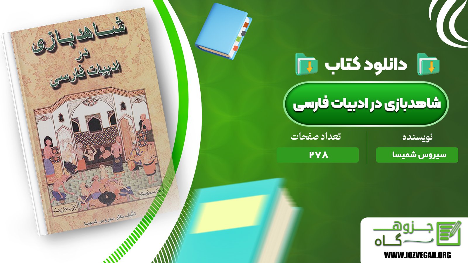 معرفی و دانلود کتاب شاهد بازی در ادبیات فارسی سیروس شمیسا 278 صفحه پی دی اف