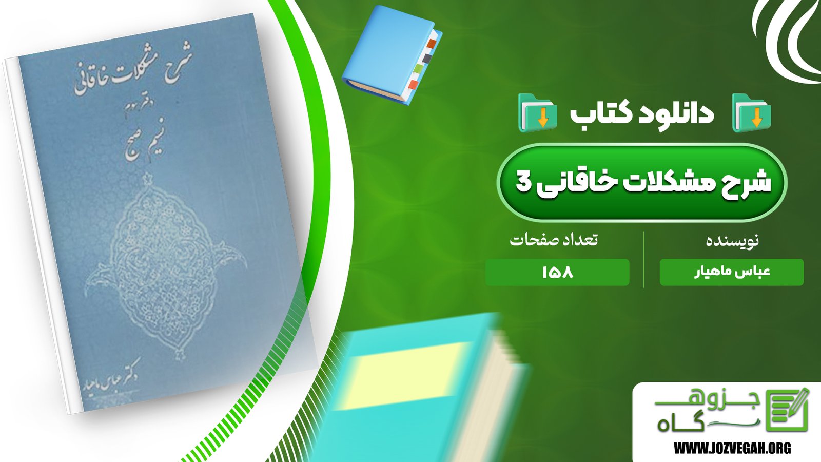 معرفی و دانلود کتاب شرح مشکلات خاقانی 3 عباس ماهیار 158 صفحه پی دی اف