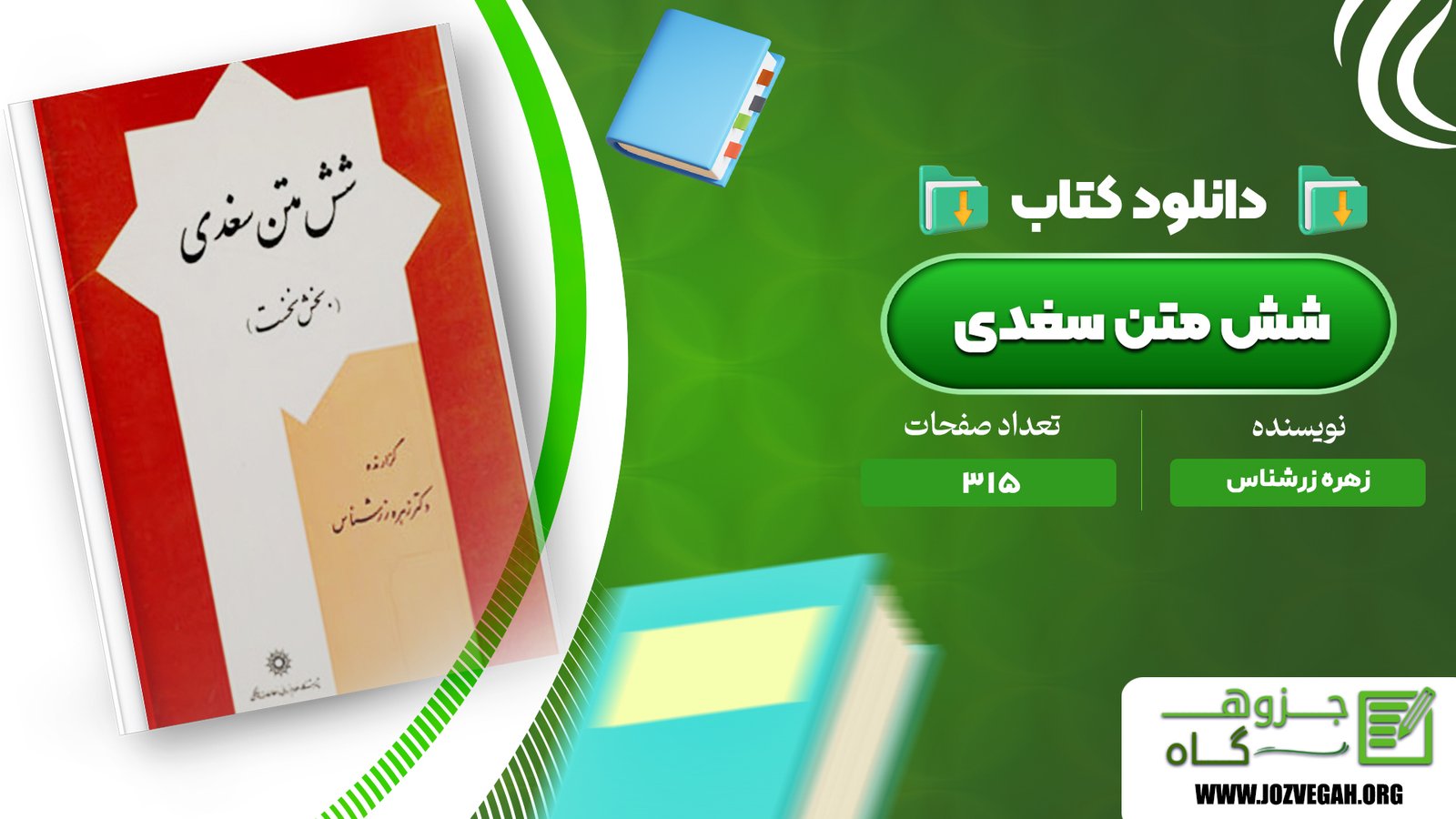 معرفی و دانلود کتاب شش متن سغدی زهره زرشناس 315 صفحه پی دی اف