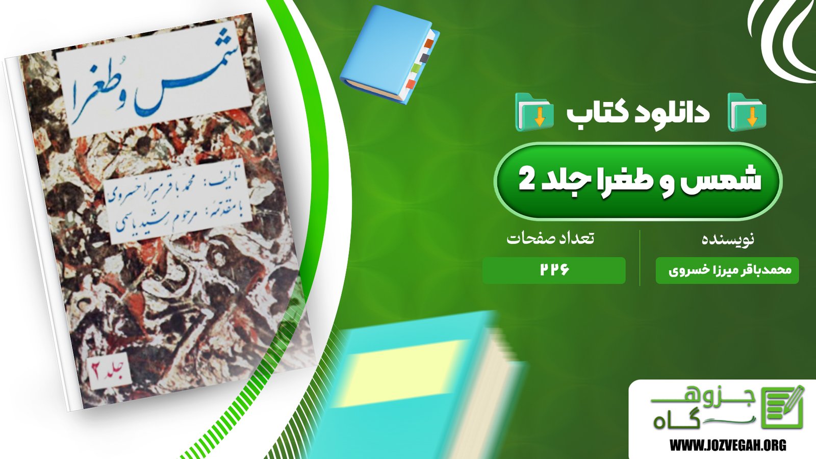 معرفی و دانلود کتاب شمس و طغرا جلد 2 محمد باقر میرزا خسروی 226 صفحه پی دی اف