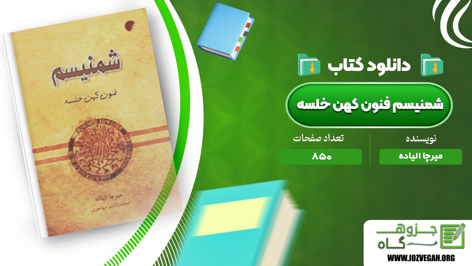 معرفی و دانلود کتاب شمنیسم فنون کهن خلسه میرچا الیاده 850 صفحه پی دی اف
