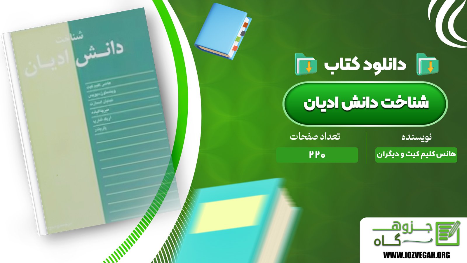 معرفی و دانلود کتاب شناخت دانش ادیان هانس کلیم کیت و دیگران 220 صفحه پی دی اف