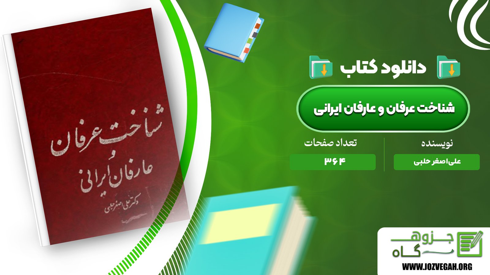 معرفی و دانلود کتاب شناخت عرفان و عارفان ایرانی علی‌اصغر حلبی 364 صفحه پی دی اف