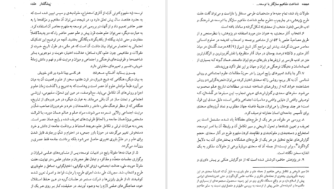 معرفی و دانلود کتاب شناخت مفاهیم سازگار با توسعه در فرهنگ و ادب فارسی ۴۴۳ صفحه پی دی اف