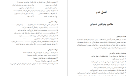 معرفی و دانلود کتاب شناخت و فلسفه جغرافیا دکتر حسین شکوئی ۱۴۱ صفحه پی دی اف