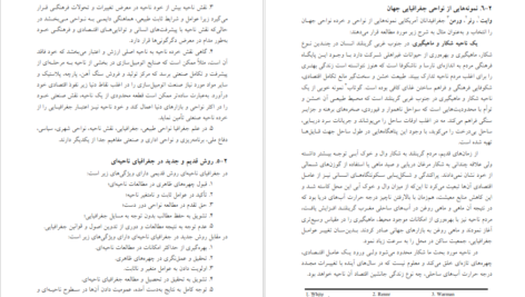 معرفی و دانلود کتاب شناخت و فلسفه جغرافیا دکتر حسین شکوئی ۱۴۱ صفحه پی دی اف