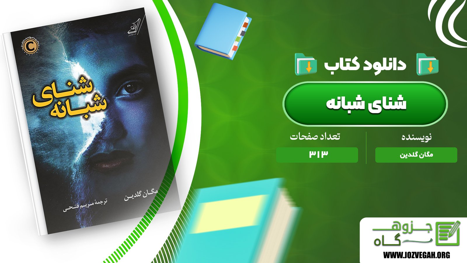 معرفی و دانلود کتاب شنای شبانه مگان گلدین 313 صفحه پی دی اف