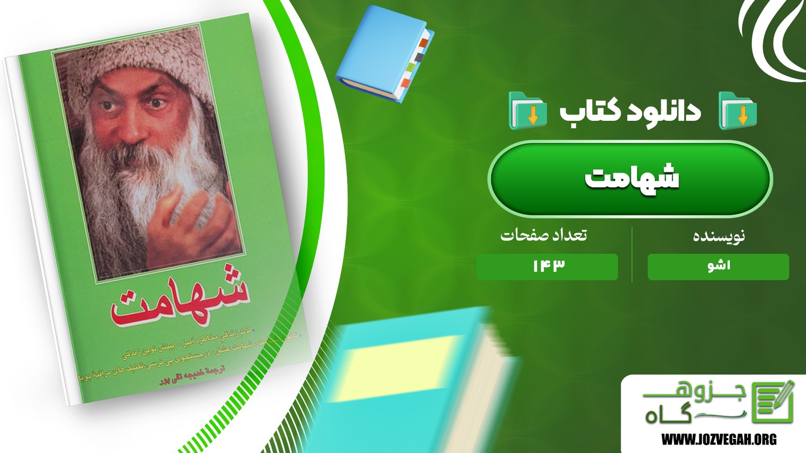 معرفی و دانلود کتاب شهامت اشو 143 صفحه پی دی اف
