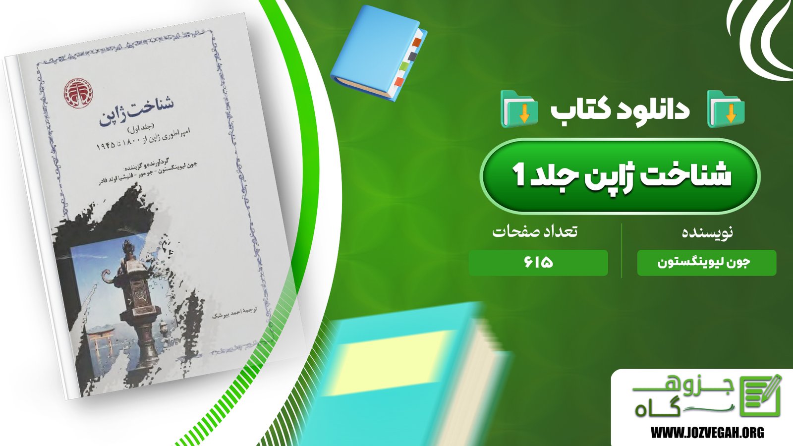 معرفی و دانلود کتاب شناخت ژاپن جلد 1 جون لیوینگستون 615 صفحه پی دی اف