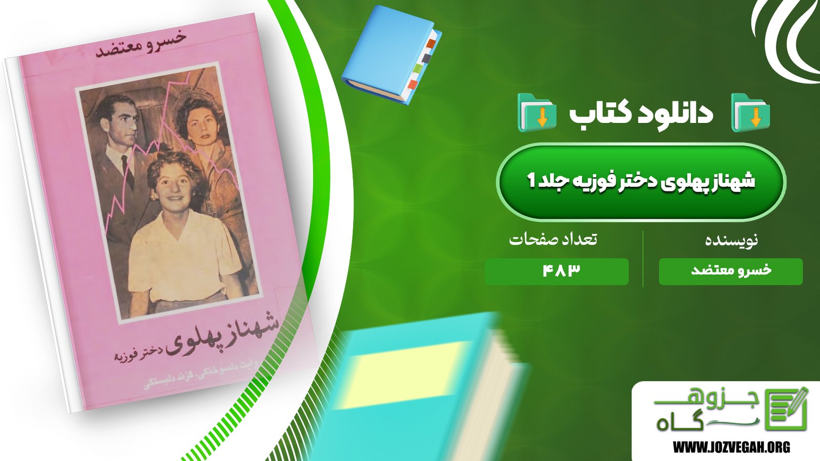 معرفی و دانلود کتاب شهناز پهلوی دختر فوزیه جلد 1 خسرو معتضد 483 صفحه پی دی اف