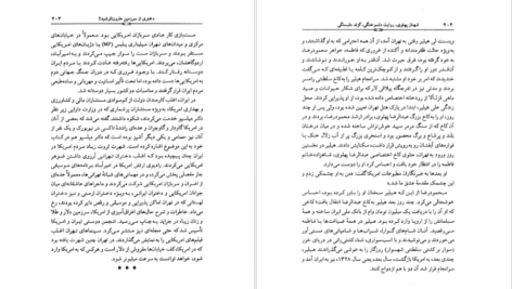 معرفی و دانلود کتاب شهناز پهلوی دختر فوزیه جلد ۲ خسرو معتضد ۴۶۷ صفحه پی دی اف