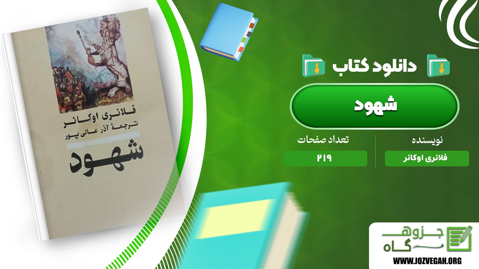 معرفی و دانلود کتاب شهود فلانری اوکانر 219 صفحه پی دی اف