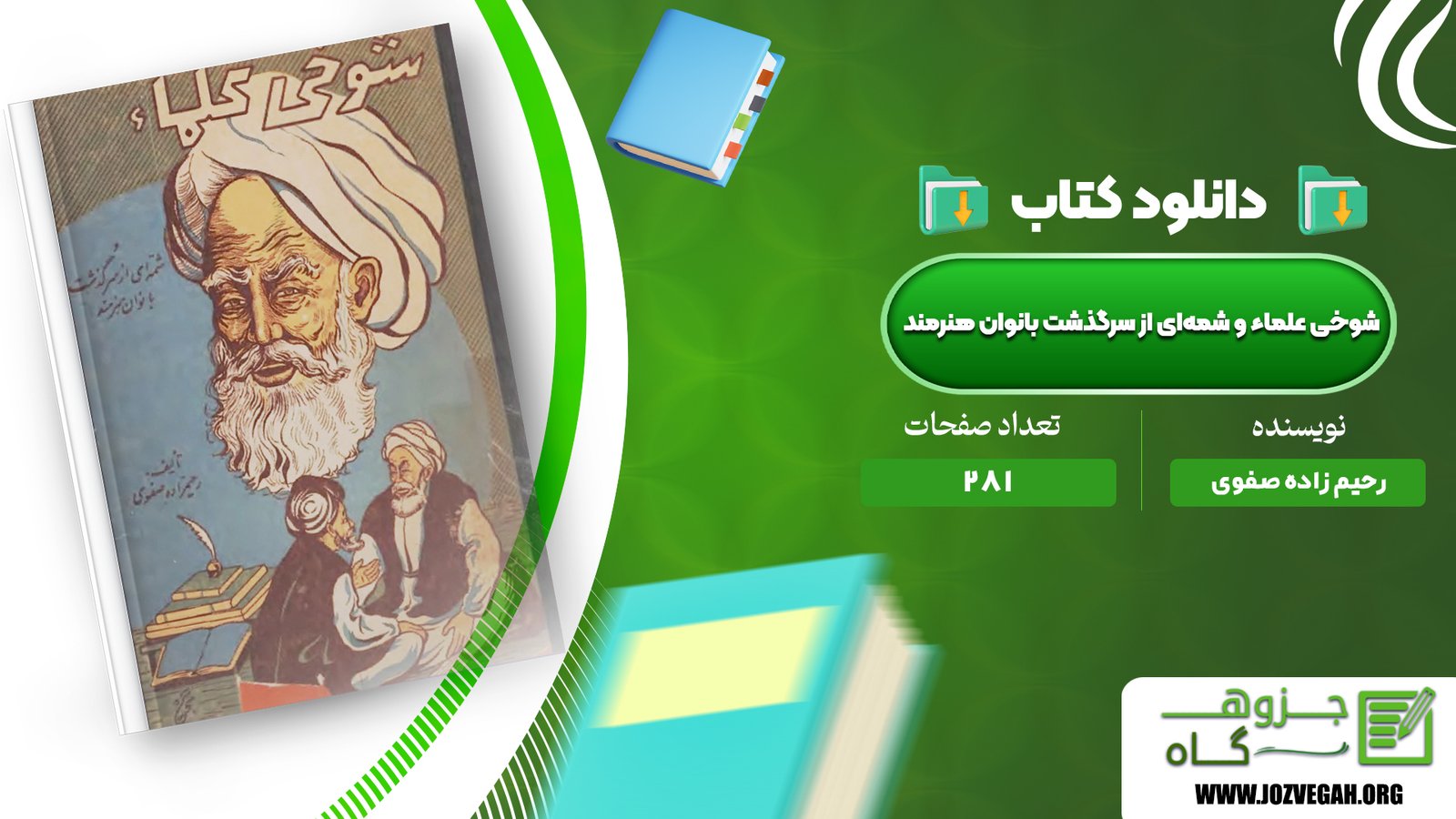 معرفی و دانلود کتاب شوخی علماء و شمه‌ای از سرگذشت بانوان هنرمند رحیم زاده صفوی 281 صفحه پی دی اف