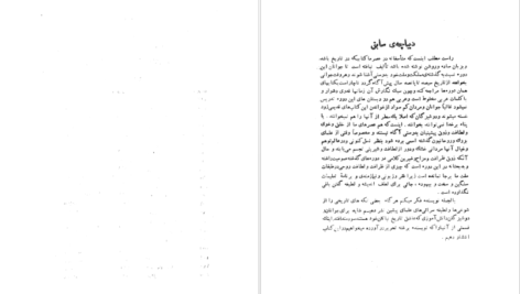 معرفی و دانلود کتاب شوخی علماء و شمه‌ای از سرگذشت بانوان هنرمند رحیم زاده صفوی ۲۸۱ صفحه پی دی اف