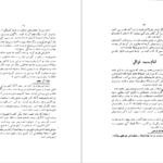 معرفی و دانلود کتاب شوخی علماء و شمه‌ای از سرگذشت بانوان هنرمند رحیم زاده صفوی ۲۸۱ صفحه پی دی اف