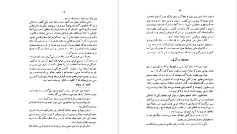 معرفی و دانلود کتاب شوخی علماء و شمه‌ای از سرگذشت بانوان هنرمند رحیم زاده صفوی ۲۸۱ صفحه پی دی اف