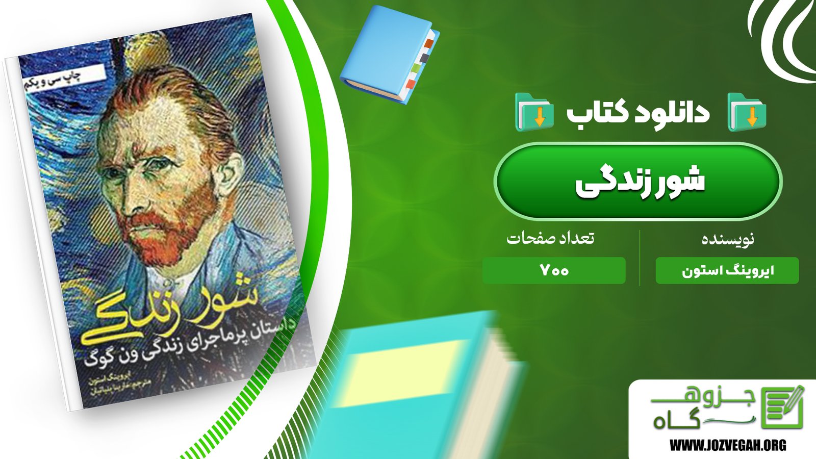 معرفی و دانلود کتاب شور زندگی ایروینگ استون 700 صفحه پی دی اف