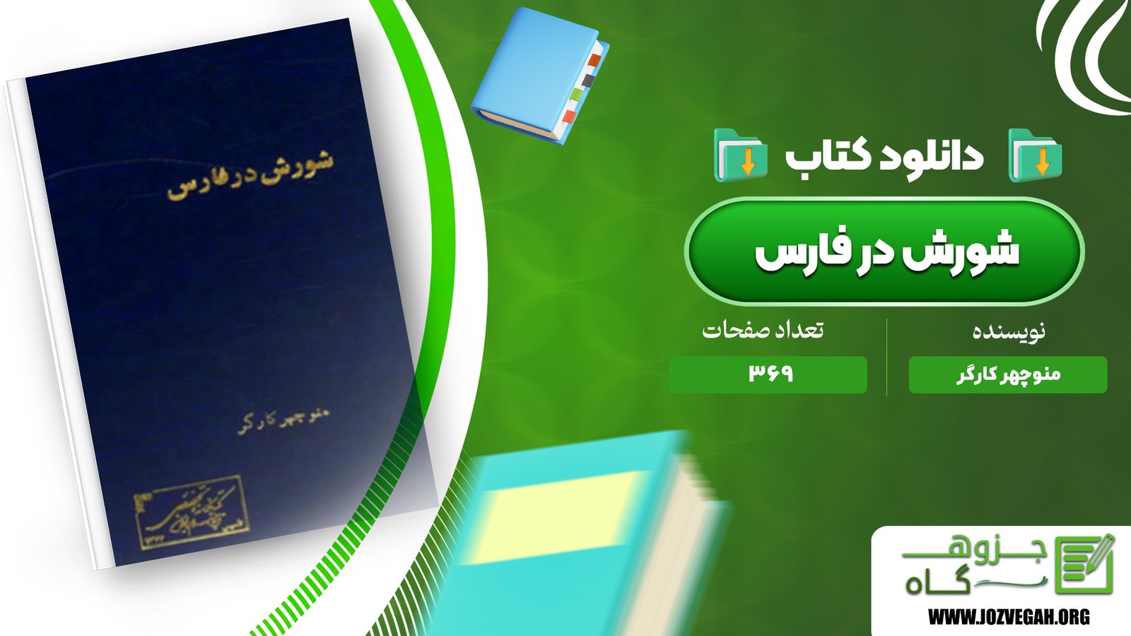 معرفی و دانلود کتاب شورش در فارس منوچهر کارگر 369 صفحه پی دی اف