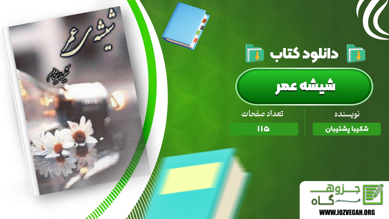 معرفی و دانلود کتاب شیشه عمر شکیبا پشتیبان 115 صفحه پی دی اف