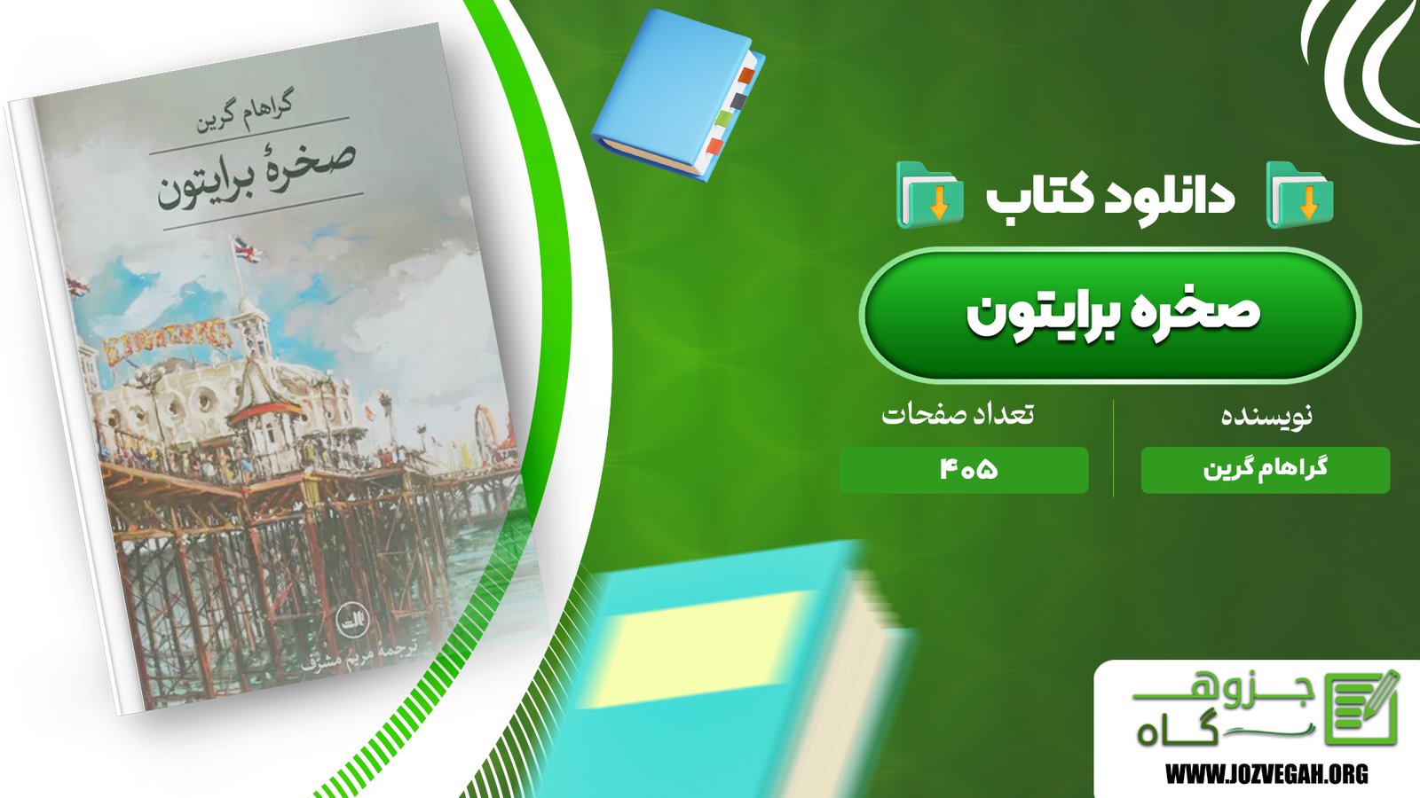 معرفی و دانلود کتاب صخره برایتون گراهام گرین 405 صفحه پی دی اف