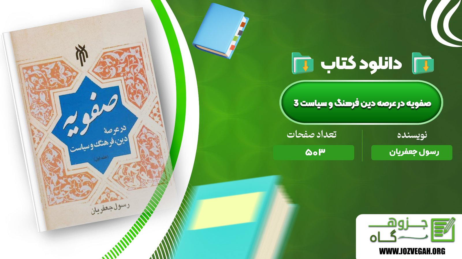 معرفی و دانلود کتاب صفویه در عرصه دین فرهنگ و سیاست 3 رسول جعفریان 503 صفحه پی دی اف