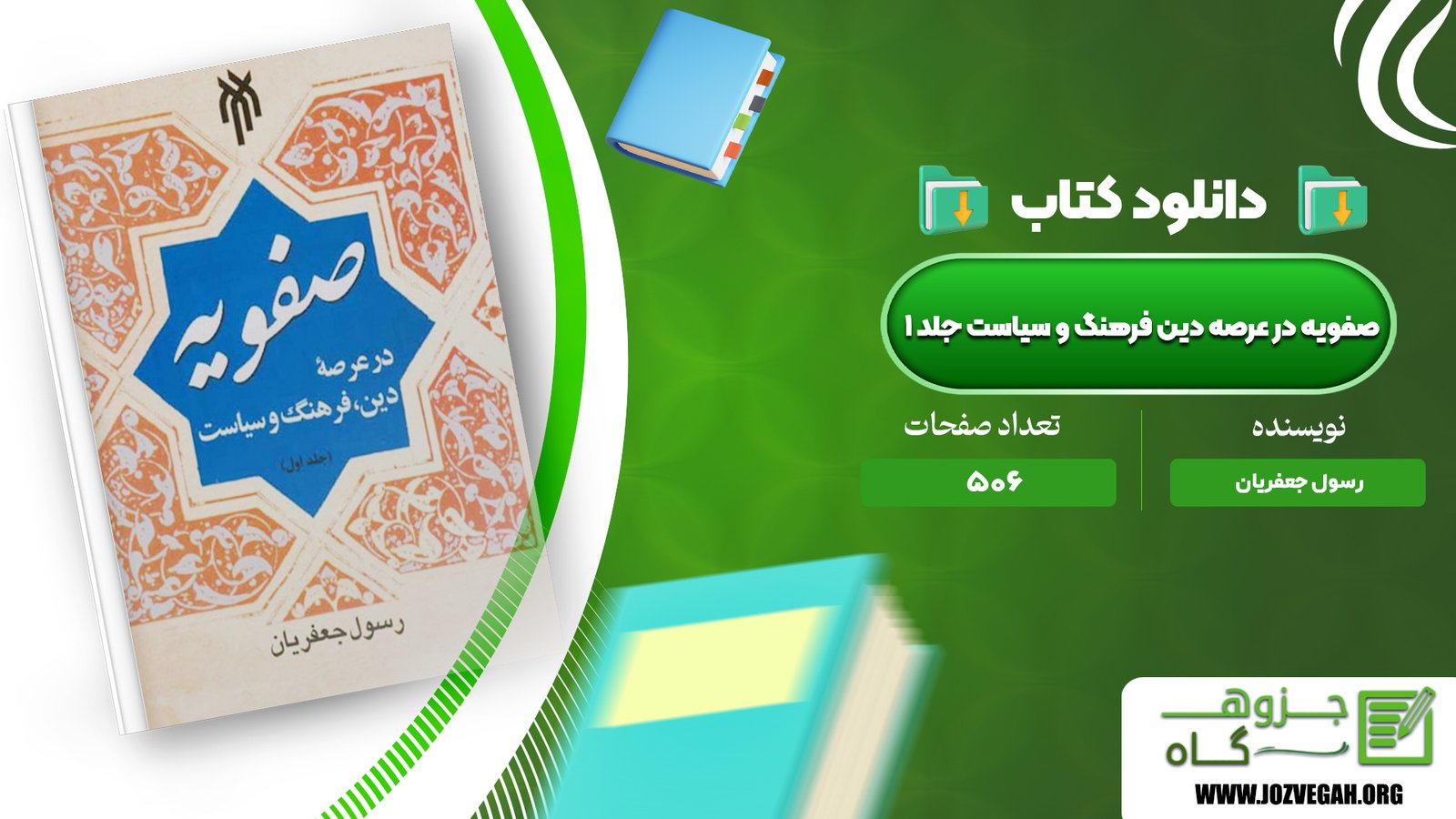 معرفی و دانلود کتاب صفویه در عرصه دین فرهنگ و سیاست جلد ۱ رسول جعفریان 506 صفحه پی دی اف