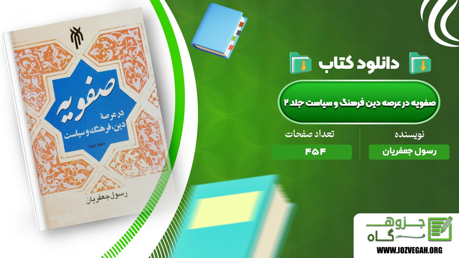 معرفی و دانلود کتاب صفویه در عرصه دین فرهنگ و سیاست جلد ۲ رسول جعفریان 454 صفحه پی دی اف