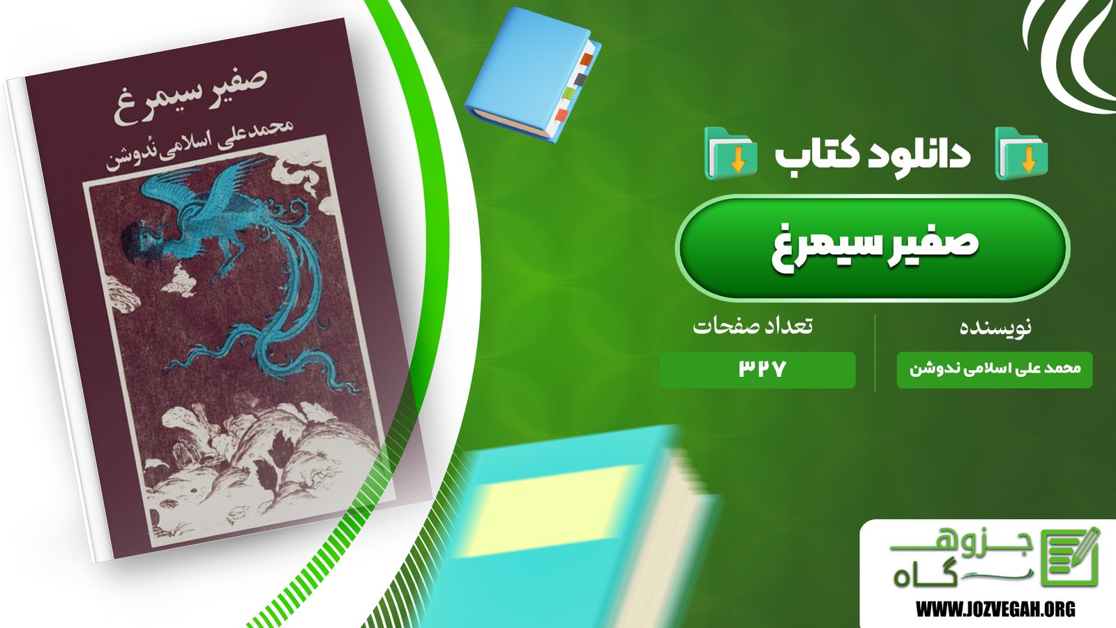 معرفی و دانلود کتاب صفیر سیمرغ محمد علی اسلامی ندوشن 327 صفحه پی دی اف