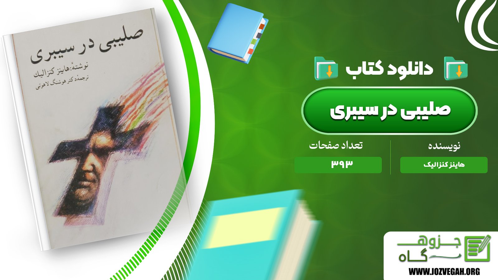 معرفی و دانلود کتاب صلیبی در سیبری هاینز کنزالیک 393 صفحه پی دی اف