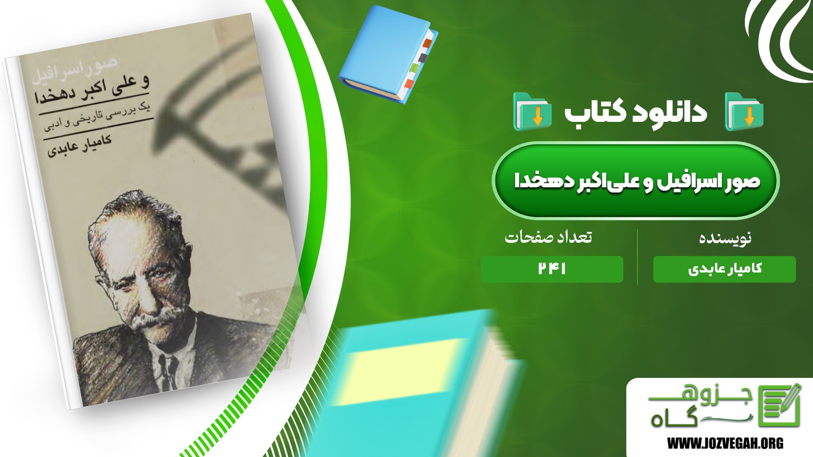 معرفی و دانلود کتاب صور اسرافیل و علی‌اکبر دهخدا کامیار عابدی 241 صفحه پی دی اف