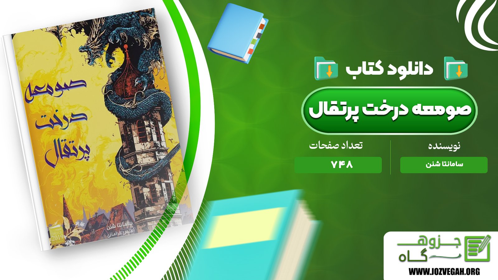 معرفی و دانلود کتاب صومعه درخت پرتقال سامانتا شنن 748 صفحه پی دی اف