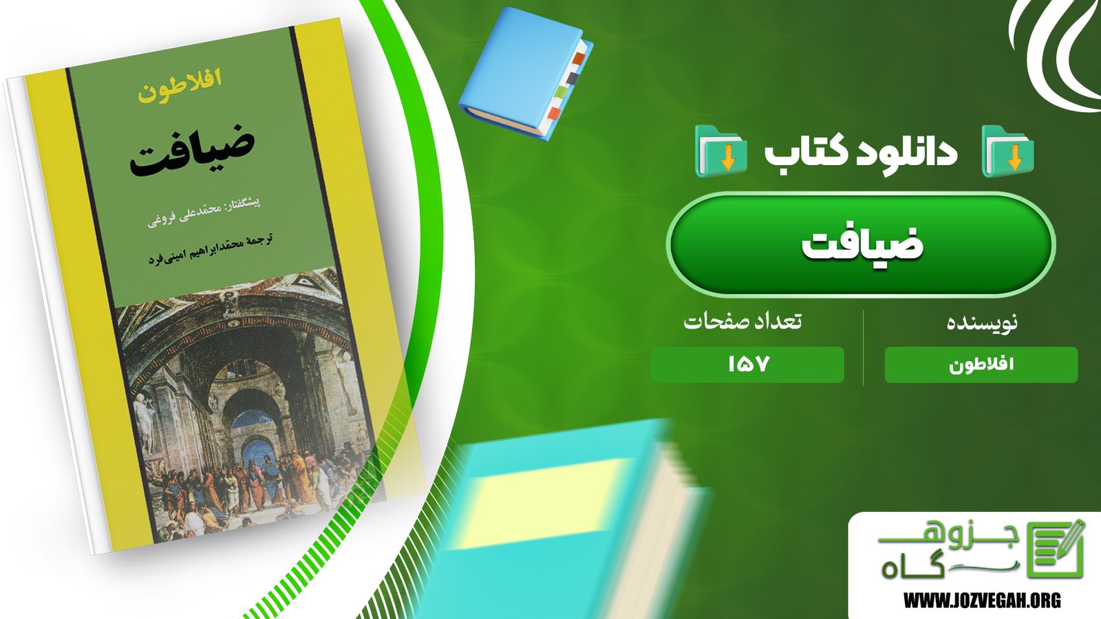 معرفی و دانلود کتاب ضیافت افلاطون 157 صفحه پی دی اف