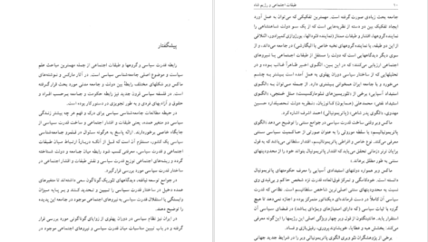 معرفی و دانلود کتاب طبقات اجتماعی و رژیم شاه محمدرحیم عیوضی ۳۵۹ صفحه پی دی اف