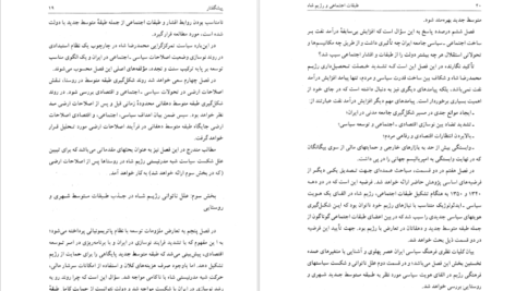 معرفی و دانلود کتاب طبقات اجتماعی و رژیم شاه محمدرحیم عیوضی ۳۵۹ صفحه پی دی اف